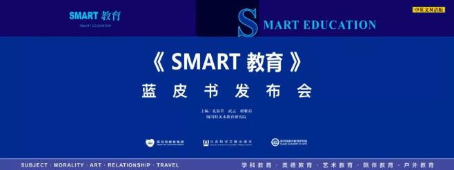 《SMART教育》(中英雙語版)發(fā)布