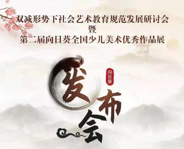 觀念聚焦&靈魂碰撞|雙減形勢(shì)下社會(huì)藝術(shù)教育規(guī)范發(fā)展研討會(huì)拉開序幕